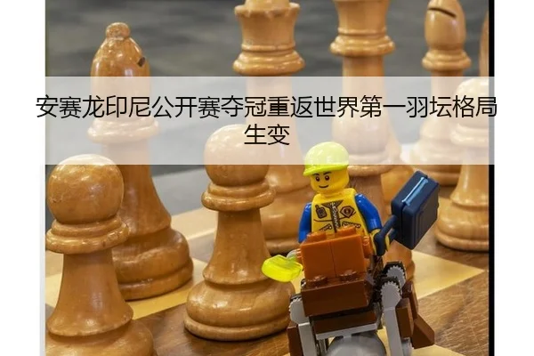 安赛龙印尼公开赛夺冠重返世界第一羽坛格局生变