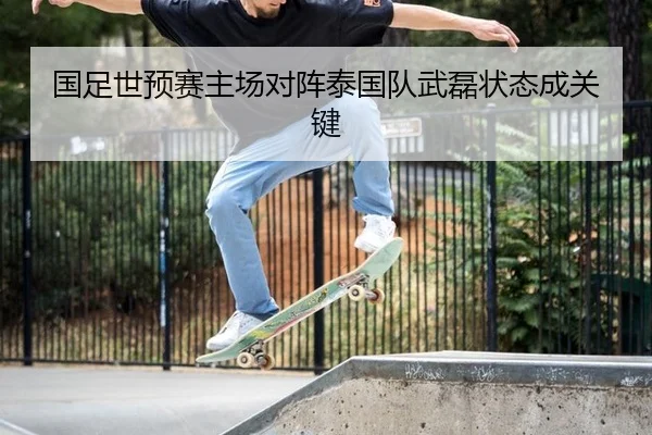 国足世预赛主场对阵泰国队武磊状态成关键