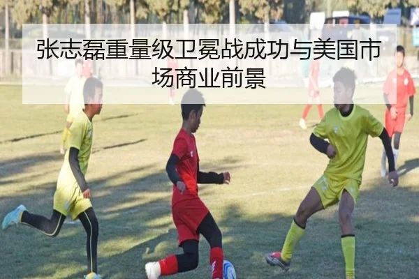 张志磊重量级卫冕战成功与美国市场商业前景
